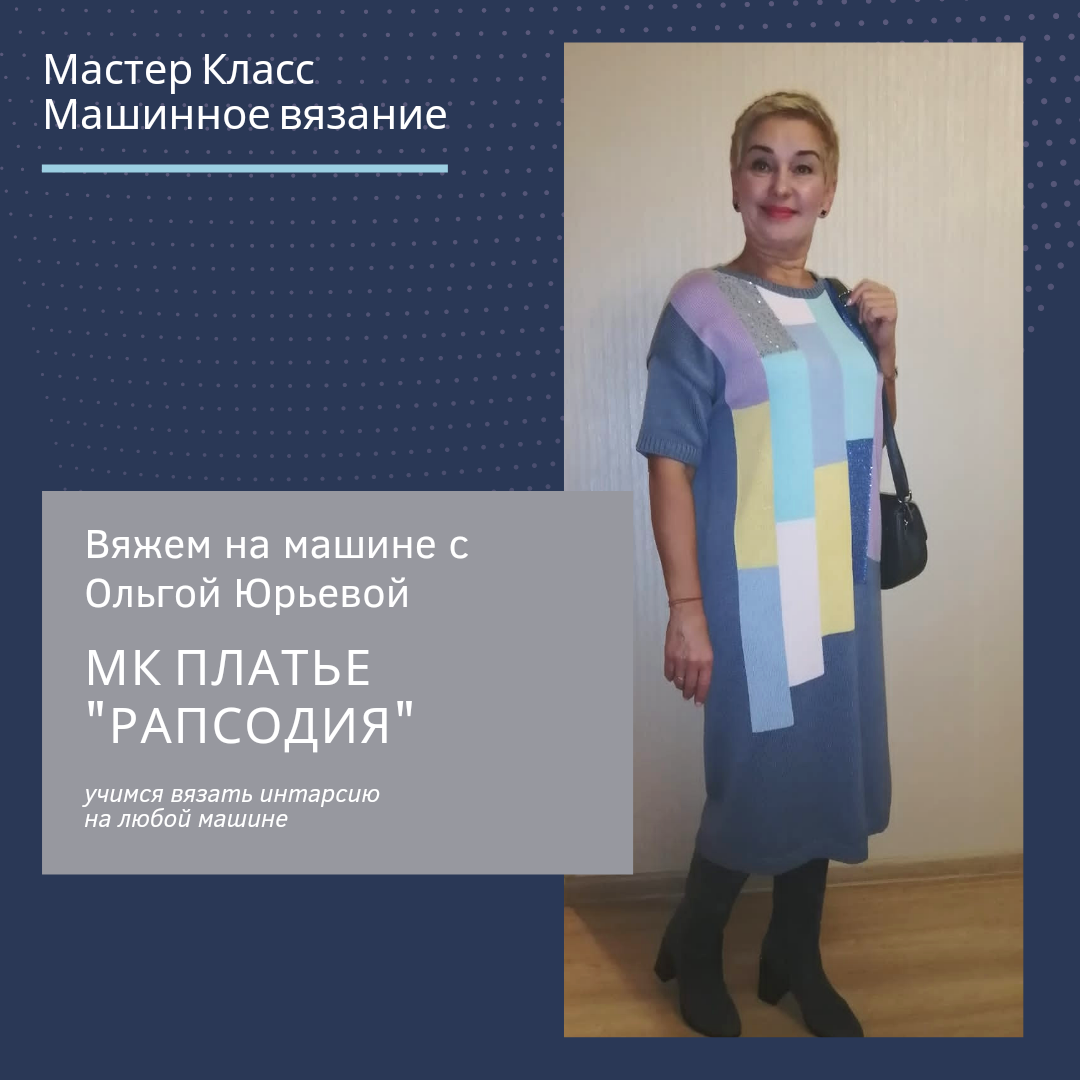 МК «Платье «Рапсодия»